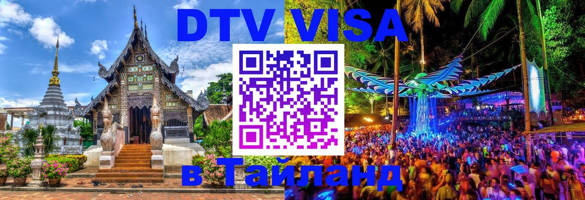 Долгосрочная виза DTV в Тайланд 